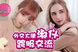 主播真会玩女神篇97：外交大使淑怡跨服交流视频封面