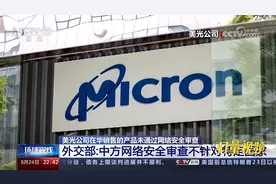 美光公司在华销售产品未通过网络安全审查，外交部对此作出回应视频封面