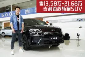 售13.58万-21.68万，吉利首款轿跑SUV正式上市，展厅实拍吉利星越视频封面