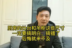 新房装修搞明白厨房里的灶台和吊柜的尺寸，装修时少走弯路视频封面