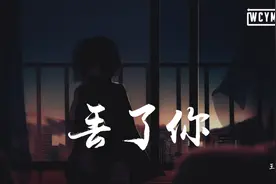 王雨桐 - 丢了你 (女版)【動態歌詞/Lyrics Video】