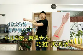 1次2分钟，上推手臂300下，小儿退烧、去热，巧推“天河水”！视频封面