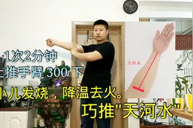 1次2分钟，上推手臂300下，小儿退烧、去热，巧推“天河水”！视频封面