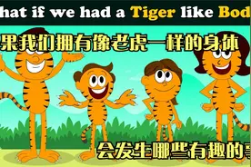 如果我们拥有像老虎一样的身体，会发生哪些有趣的事视频封面
