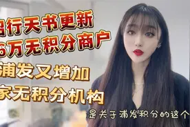 招行天书更新716万无积分商户，浦发新增4家无积分机构？视频封面