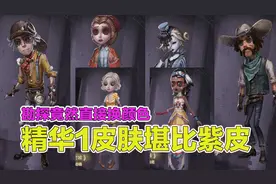 第五人格：精华1六款皮肤曝光，舞女的迷情蓝皮堪比紫皮时装