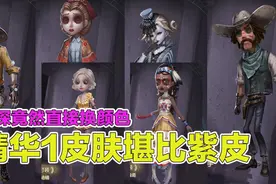 第五人格：精华1六款皮肤曝光，舞女的迷情蓝皮堪比紫皮时装