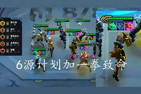 云顶  6源计划 三星刺客刀妹加戴法爆青龙刀一拳致命蔚加二星艾克视频封面