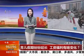 辽宁育儿新政发布：幼儿父母新增“育儿假” 男性护理假增至20天