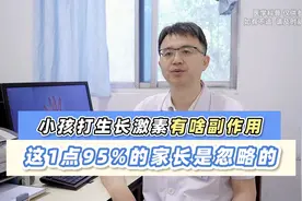 小孩打生长激素有啥副作用，这1点大多数家长是忽略的！视频封面