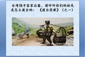 台湾饶平客家后裔，请听你们祖先的渡台故事： 《渡台悲歌》之一视频封面