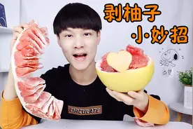 剥柚子的3种小妙招，你都会了吗？