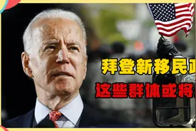 拜登新移民政策，这些群体或将受益视频封面