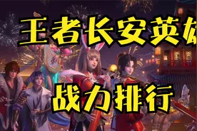 年终盘点，王者长安所有英雄战力排行！T0仅有两位！