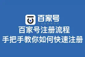 百家号注册流程 手把手教你如何快速注册