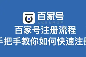 百家号注册流程 手把手教你如何快速注册视频封面