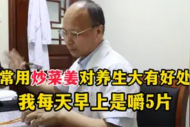 传统中医刘叔：姜除了炒菜对养生的人也是好物！刘叔每天嚼5片！视频封面