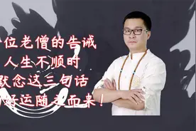 一位老僧的告诫：人生不顺时，默念这三句话，好运随之而来！视频封面