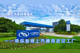 国产汽车科技高光——带你参观上汽通用武汉工厂视频封面