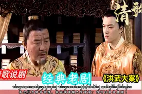朱允炆为姑爷求情，朱元璋直接大发雷霆：我可以另立皇储！视频封面