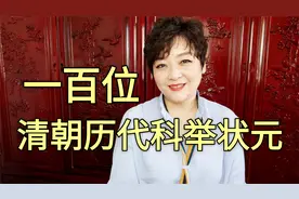 100位清朝历代科举状元，哪个城市出状元最多，有你的家乡吗视频封面