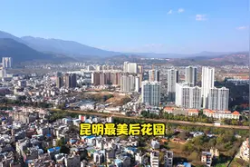 昆明最美后花园，滇北锁钥。鸟瞰富民县