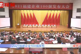 2021福建企业100强榜单发布！有你熟悉的企业吗？视频封面