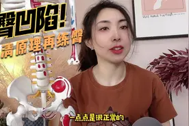 为什么会有臀凹陷？先懂原理再解决问题！#臀凹陷 #臀部训练视频封面