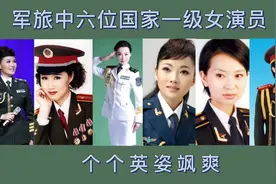 军旅中六位国家一级女演员，个个英姿飒爽视频封面