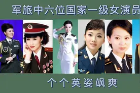 军旅中六位国家一级女演员，个个英姿飒爽视频封面