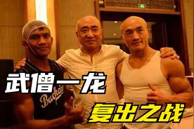 最新！214斤的武僧一龙疯狂减重！复出再战国外高手视频封面