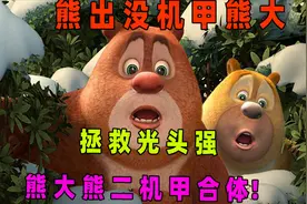 熊出没机甲熊大：拯救昏迷的光头强，熊大熊二机甲合体清除坏蛋！视频封面