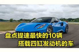 盘点全球提速最快的十辆搭载四缸发动机的车，野马TypeR上不了榜视频封面