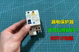 漏电保护器坏了还可以修好吗？拆开才知道，原来内部这么简单视频封面
