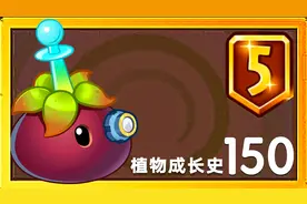 植物成长史：5阶聚能山竹到手！竞速神器再添一员大将！