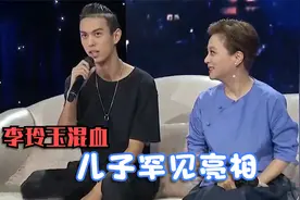 李玲玉走心谈混血儿子场面：年纪轻轻就1米9，跟外公外婆讲上海话视频封面