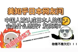 美知乎日本网友问:街上中国人要是被认成是日本人的话,会发疯吗？视频封面