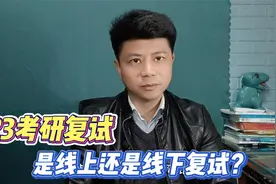 23考研是线上还是线下复试？别焦虑了，听我一句劝#考研视频封面