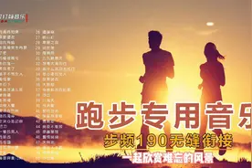 生命在于运动，跑步专用舞曲音乐，步频190无缝衔接