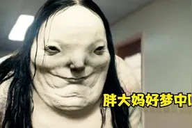 身高八尺的胖女人，喜欢梦中吃人！视频封面