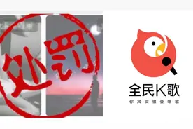 全民K歌回应涉黄被罚：已完成整改，下线“交友陪玩”功能视频封面