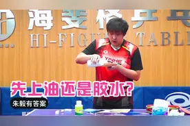 粘拍子是先刷油还是先上胶水？看看朱毅是怎么玩的吧！视频封面