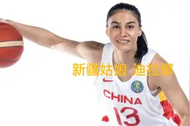 来自大美新疆的维族姑娘迪拉娜·迪力夏提，一直为女篮默默复出！视频封面