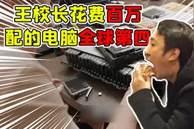 王校长花100万组装的电脑到底有多豪华？光是硬盘就高达72万！视频封面