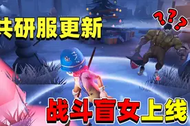 第五人格：战斗盲女调整！40秒一个大招，小丑技能又被针对了！视频封面