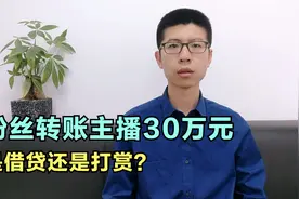 男粉丝转账主播30万，是打赏还是借贷，如何认定构成借贷？视频封面