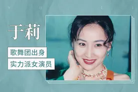 于莉：歌舞团出身的实力演员视频封面