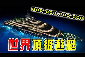 5艘私人游艇！第一名竟耗资8000亿元，极致奢华超出你的想象！视频封面
