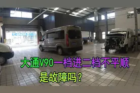 大通V90的换挡出现问题，一档进二档不平顺，这到底是故障吗？视频封面