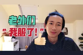没来过中国的老外问了十个问题！中国小伙咬牙回答，够奇葩吗？视频封面